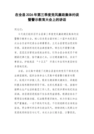 在全县2026年第三季度党风廉政集体约谈暨警示教育大会上的讲话.docx