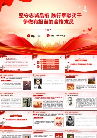（40版，8300字讲稿）ppt：坚守忠诚品格 践行奉献担当  争做新时代合格党员.pptx