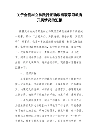 关于全县树立和践行正确政绩观学习教育开展情况的汇报.docx