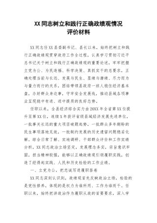 XX同志树立和践行正确政绩观情况评价材料.docx