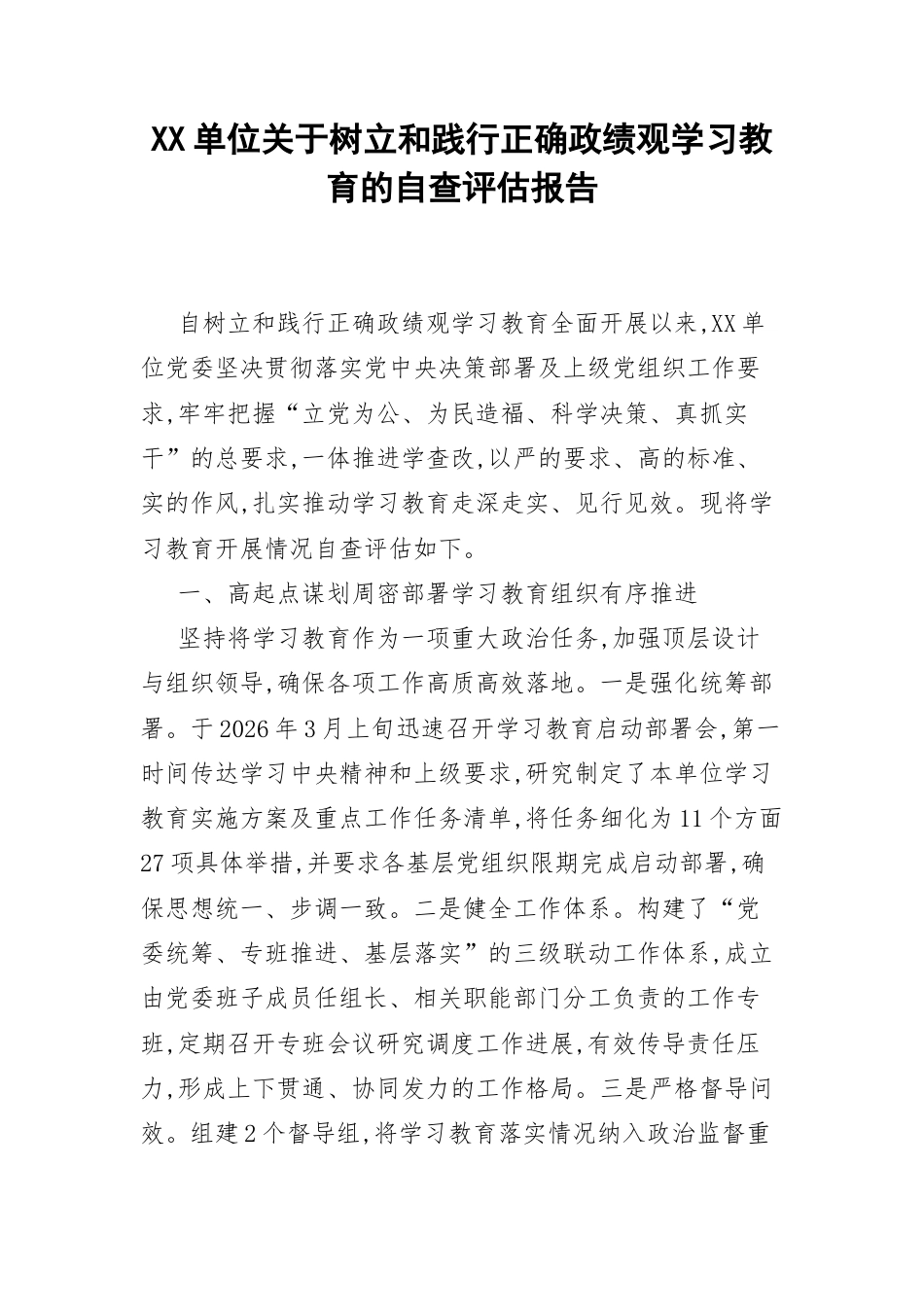 XX单位关于树立和践行正确政绩观学习教育的自查评估报告.docx_第1页