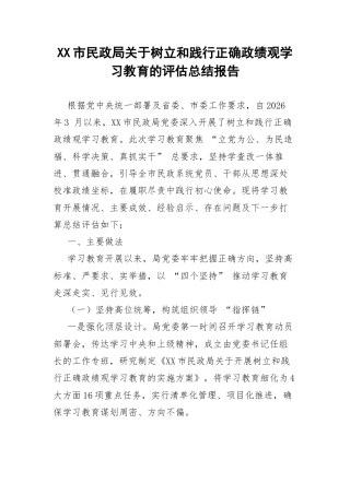 XX市民政局关于树立和践行正确政绩观学习教育的评估总结报告.docx