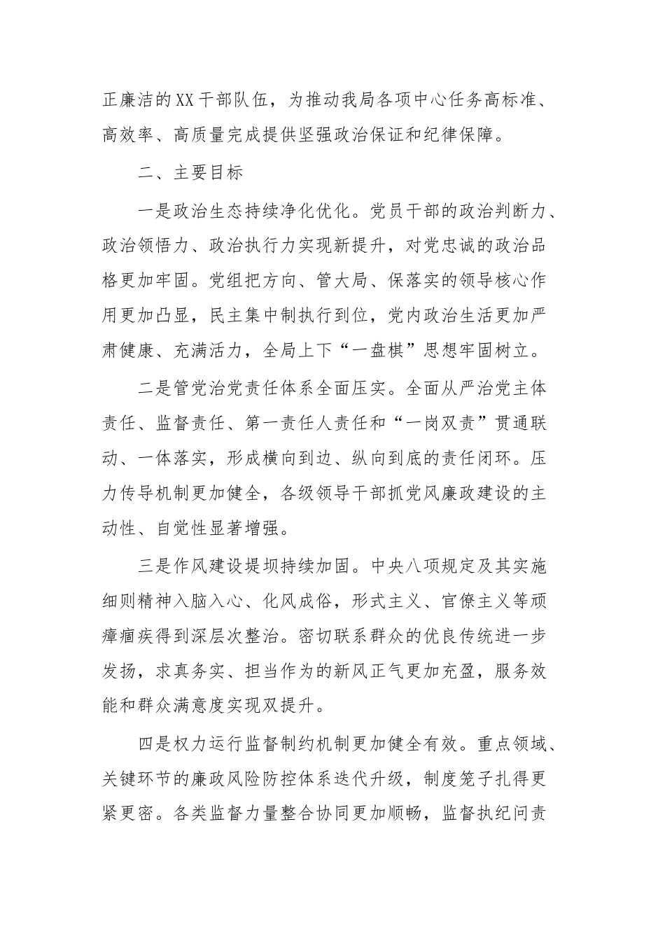 中共XX市XX局党组2026年度党风廉政建设工作计划.docx_第2页