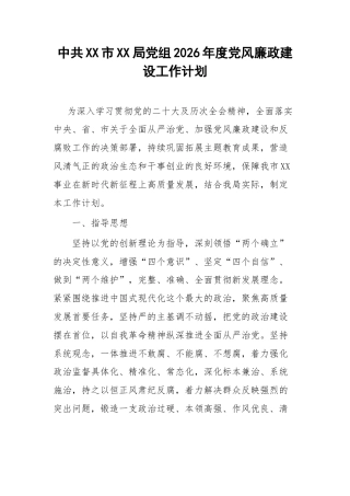 中共XX市XX局党组2026年度党风廉政建设工作计划.docx