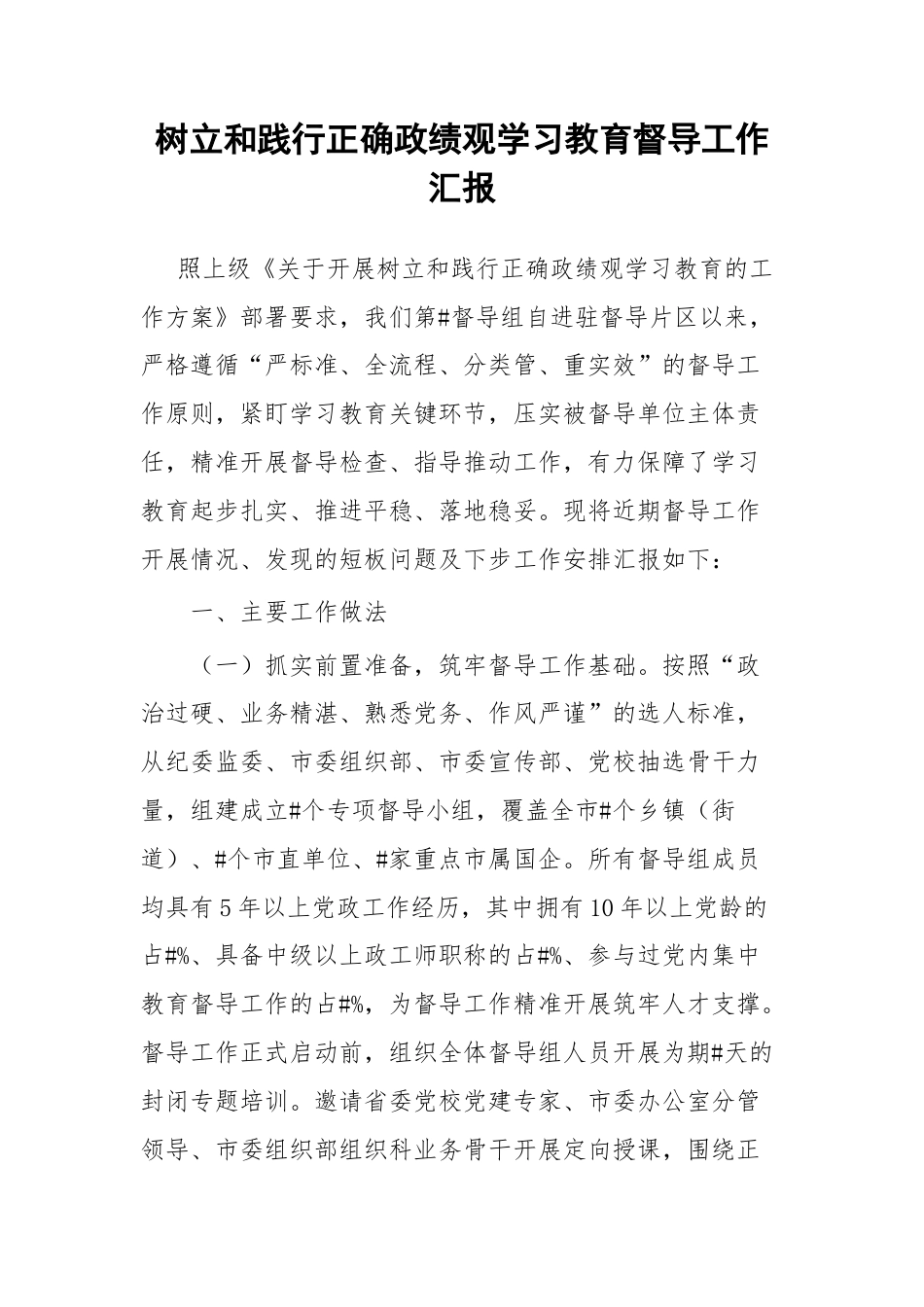 树立和践行正确政绩观学习教育督导工作汇报.docx_第1页