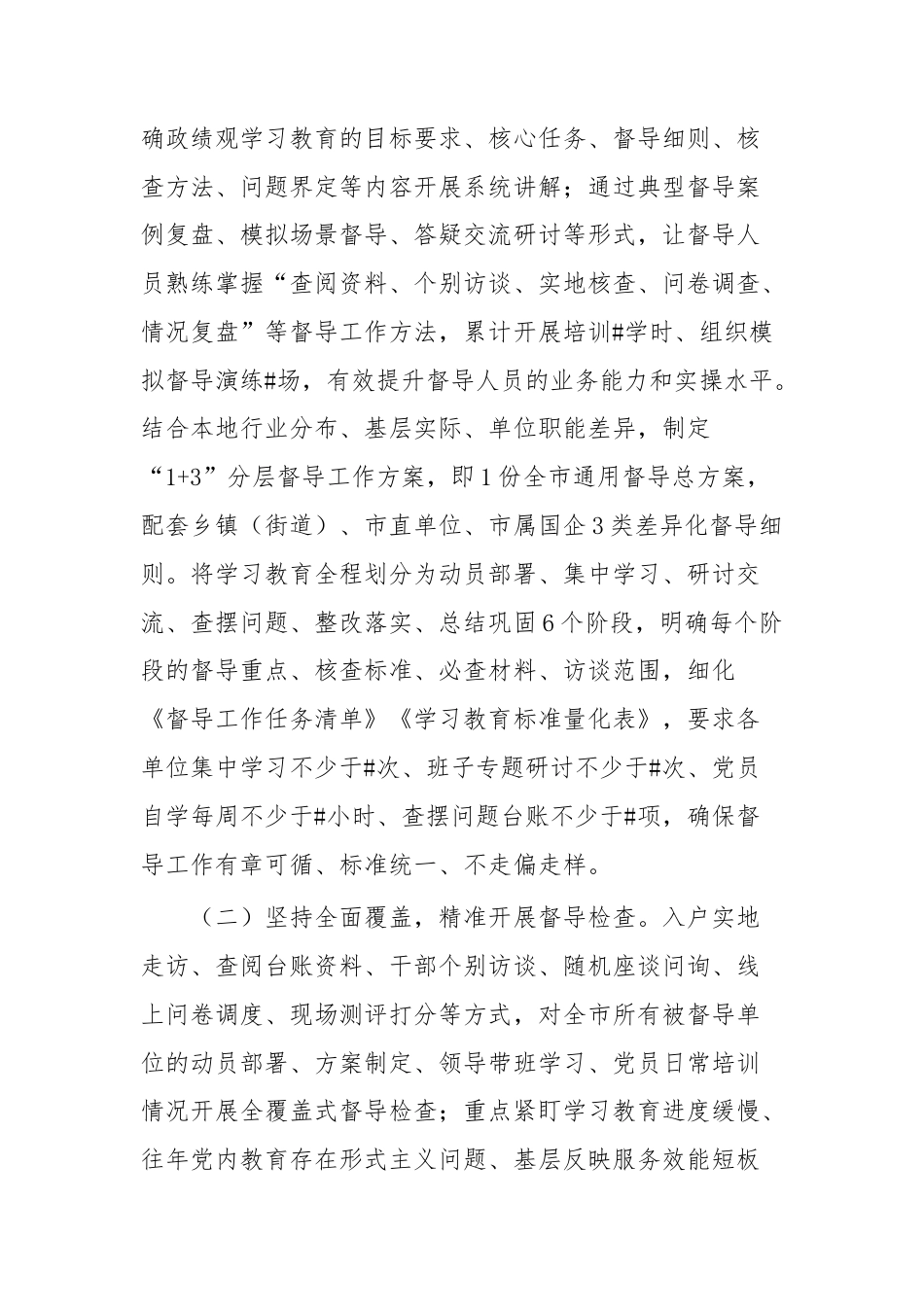 树立和践行正确政绩观学习教育督导工作汇报.docx_第2页
