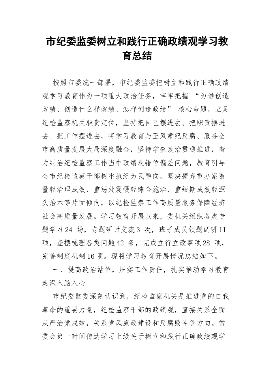 市纪委监委树立和践行正确政绩观学习教育总结.docx_第1页