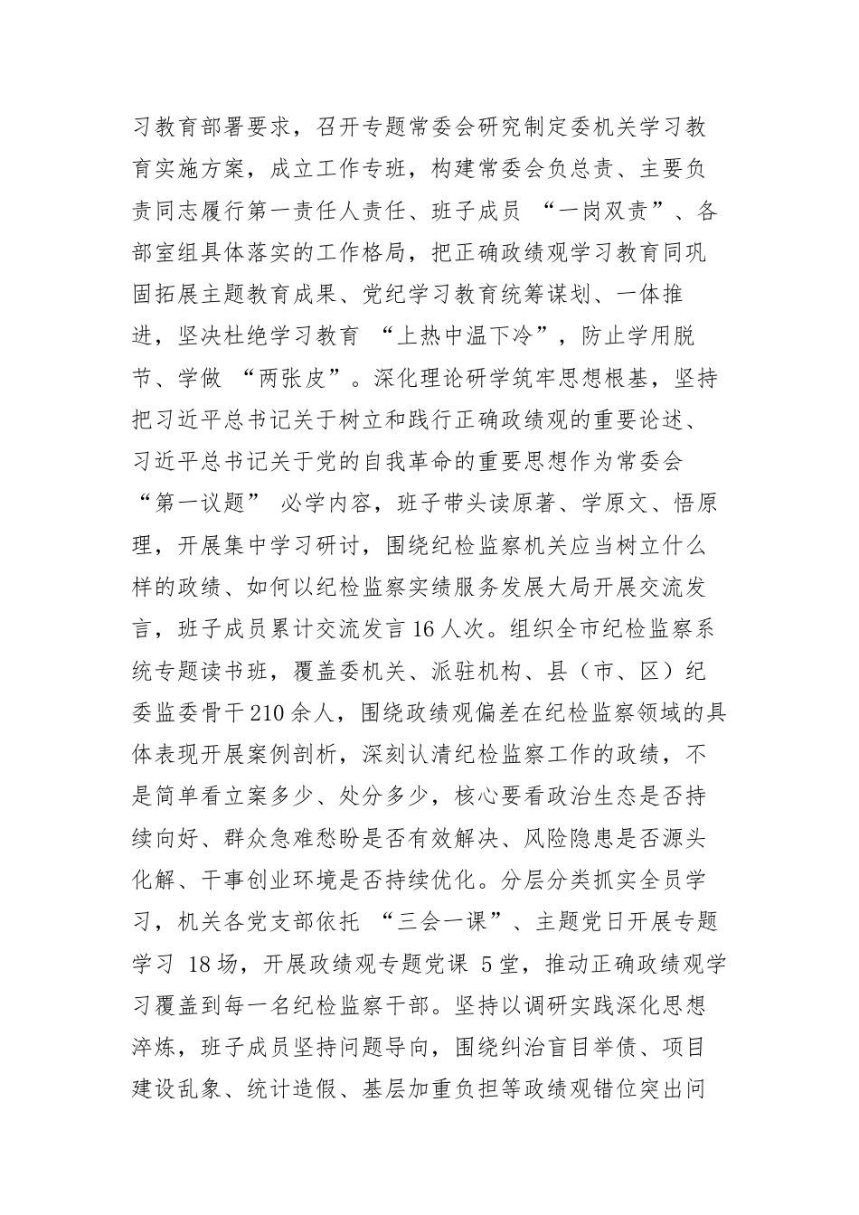 市纪委监委树立和践行正确政绩观学习教育总结.docx_第2页