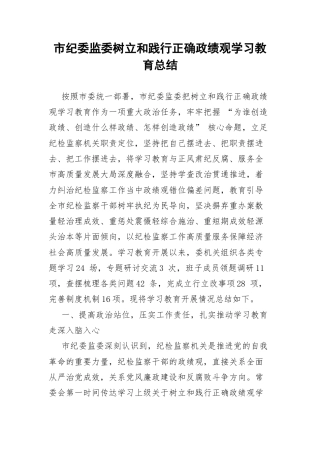市纪委监委树立和践行正确政绩观学习教育总结.docx