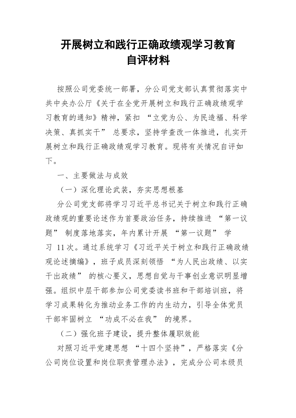 开展树立和践行正确政绩观学习教育自评材料.docx_第1页