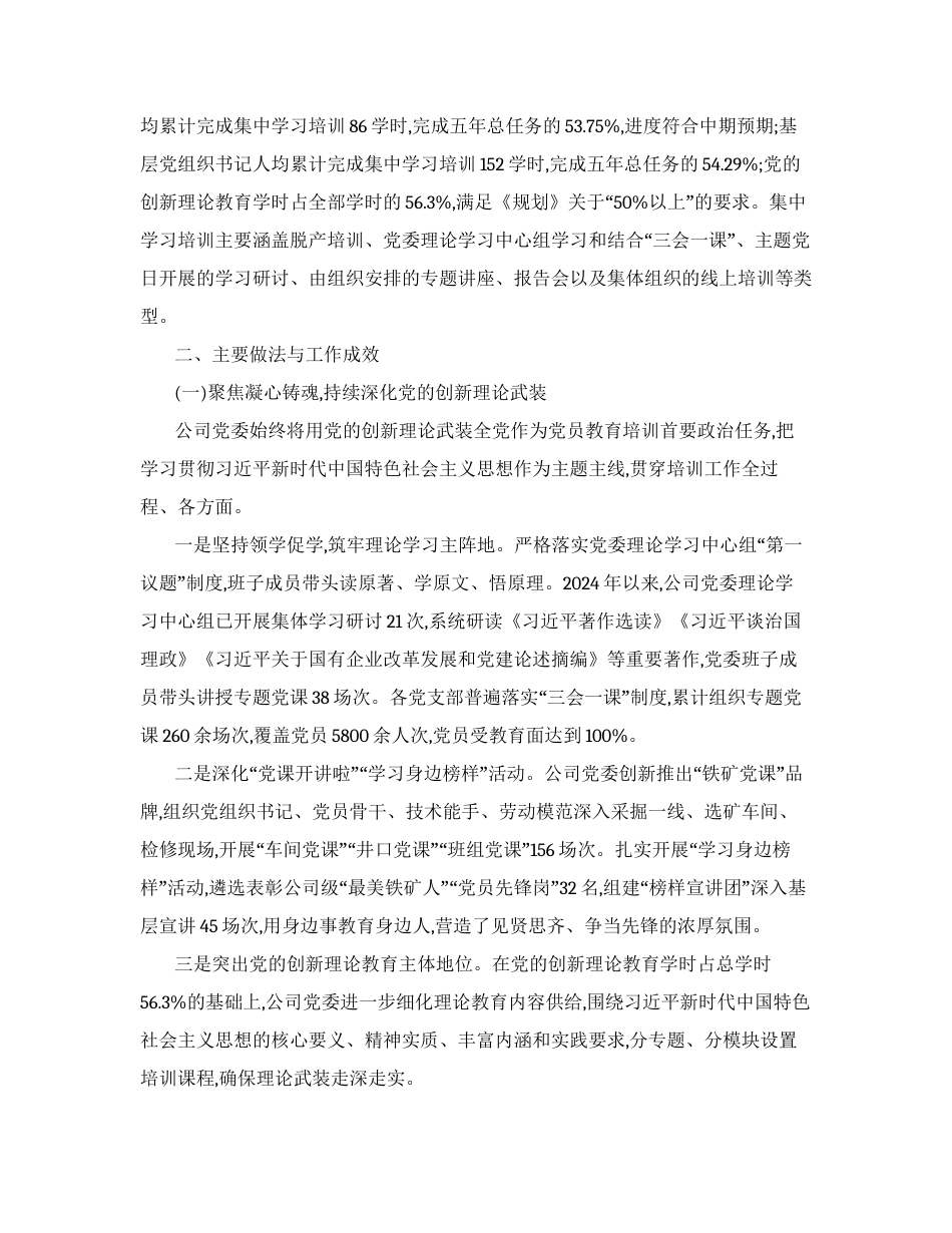 （3篇）XX铁矿公司关于《全国党员教育培训工作规划》贯彻落实情况的中期评估报告.docx_第2页