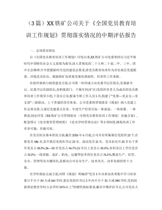 （3篇）XX铁矿公司关于《全国党员教育培训工作规划》贯彻落实情况的中期评估报告.docx