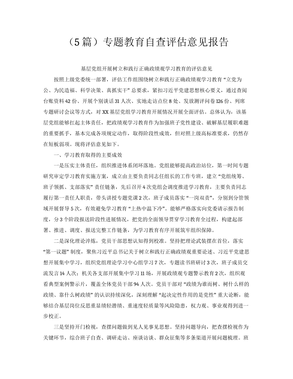 （5篇）专题教育自查评估意见报告.docx_第1页