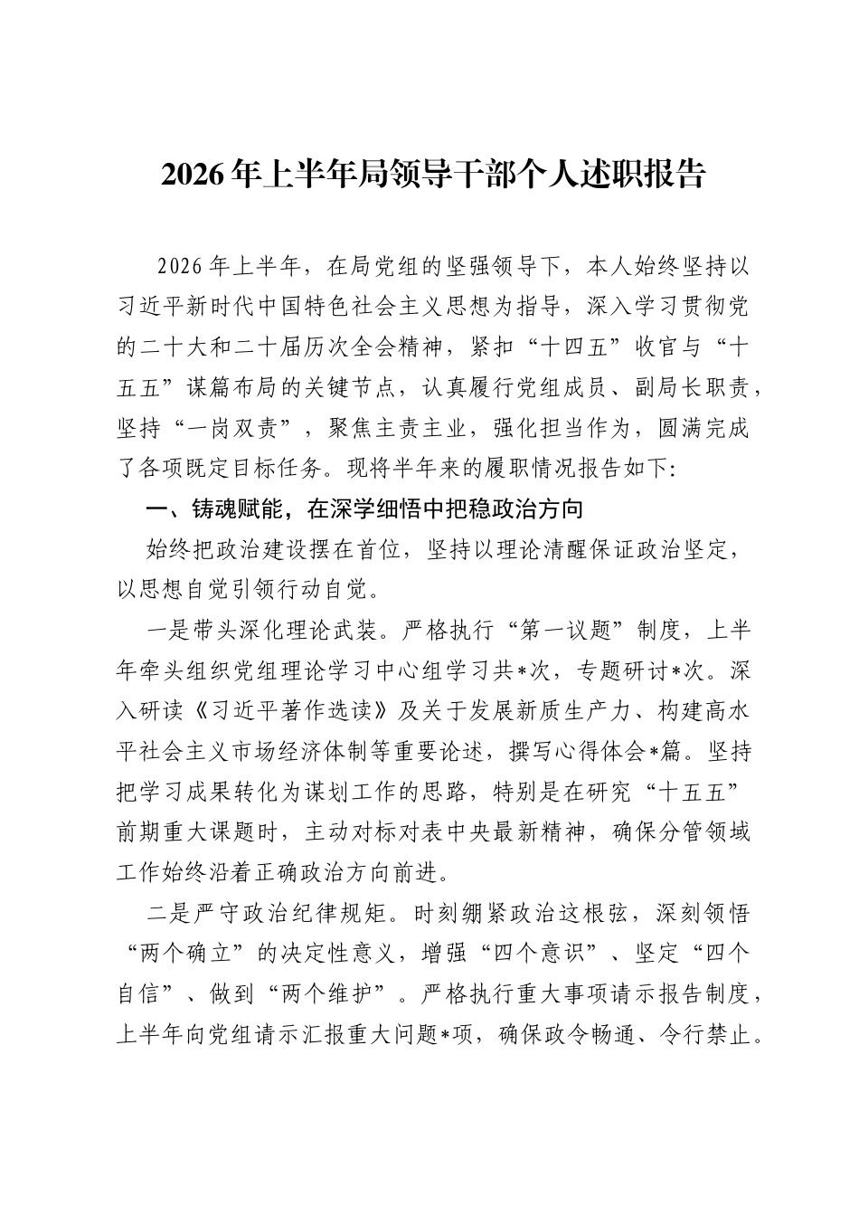 2026年上半年局领导干部个人述职报告.docx_第1页