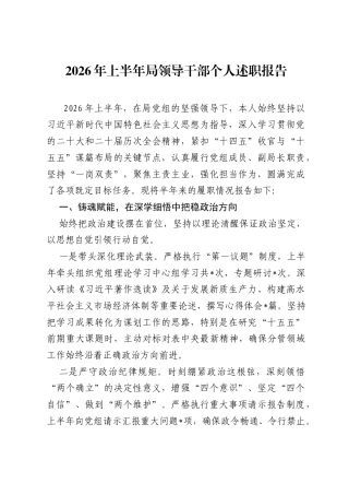 2026年上半年局领导干部个人述职报告.docx
