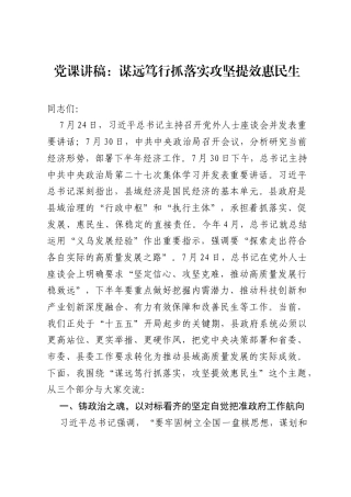 党课讲稿：谋远笃行抓落实 攻坚提效惠民生.docx