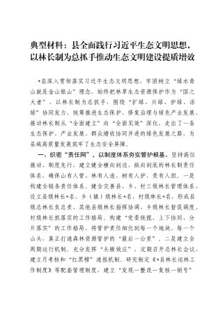 典型材料：县全面践行习近平生态文明思想，以林长制为总抓手推动生态文明建设提质增效.docx