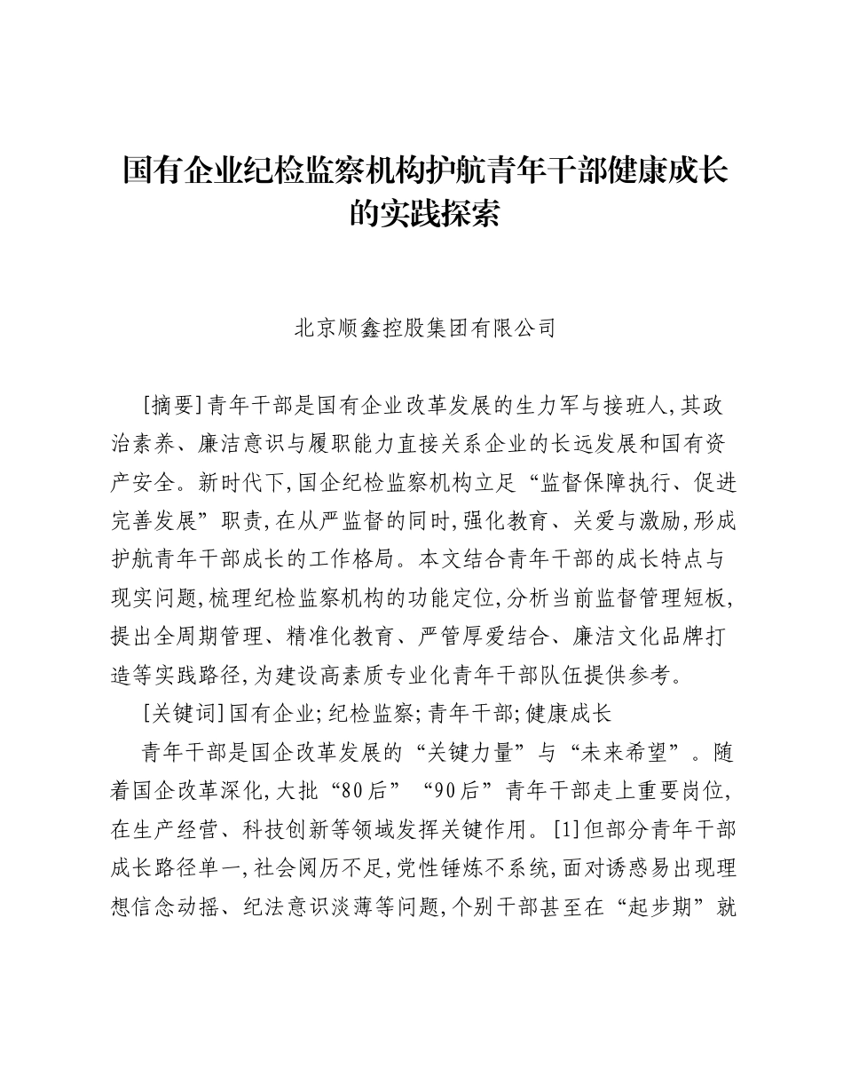 调研报告：国有企业纪检监察机构护航青年干部健康成长的实践探索.docx_第1页