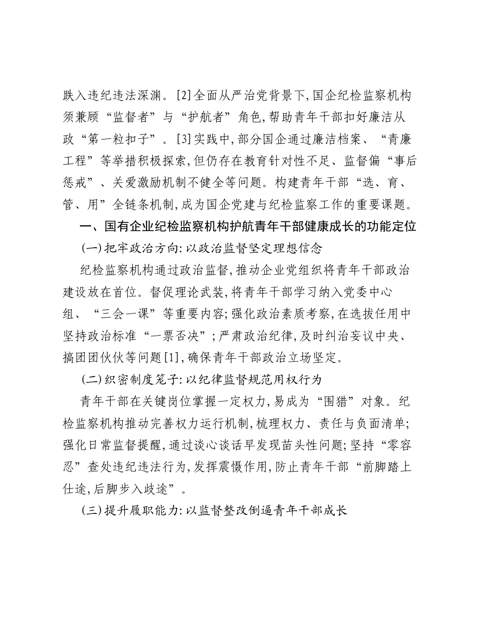 调研报告：国有企业纪检监察机构护航青年干部健康成长的实践探索.docx_第2页