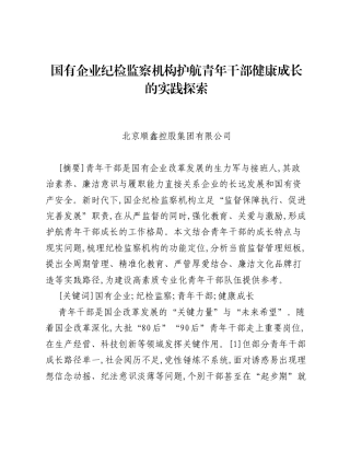 调研报告：国有企业纪检监察机构护航青年干部健康成长的实践探索.docx