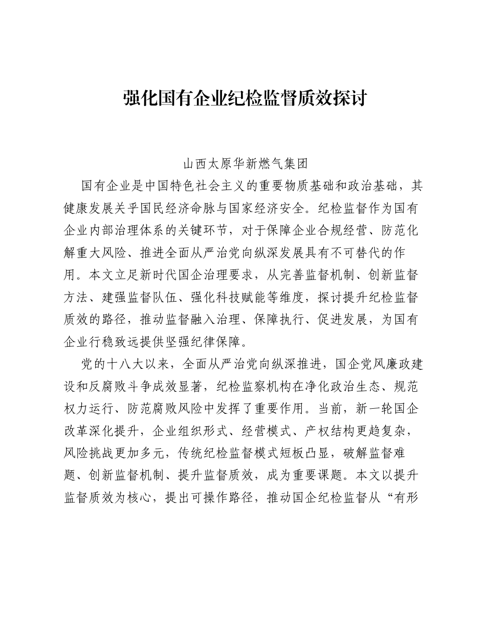 调研报告：强化国有企业纪检监督质效探讨.docx_第1页