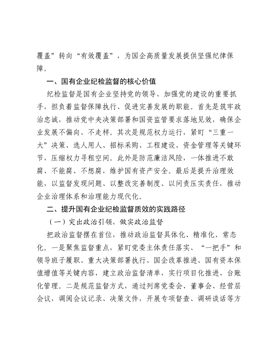 调研报告：强化国有企业纪检监督质效探讨.docx_第2页
