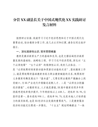 分管XX副县长关于中国式现代化XX实践研讨发言材料.docx