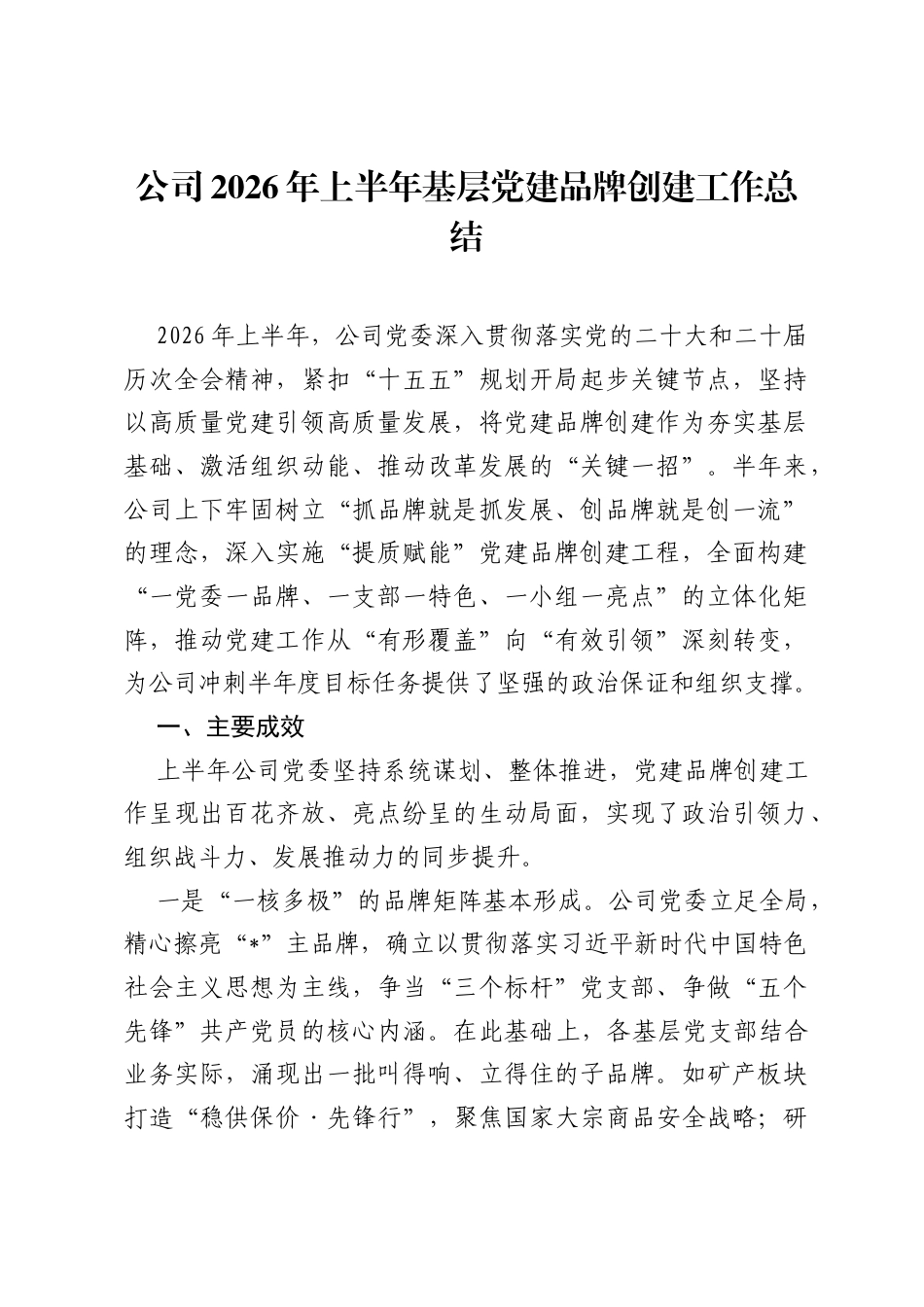 公司2026年上半年基层党建品牌创建工作总结.docx_第1页