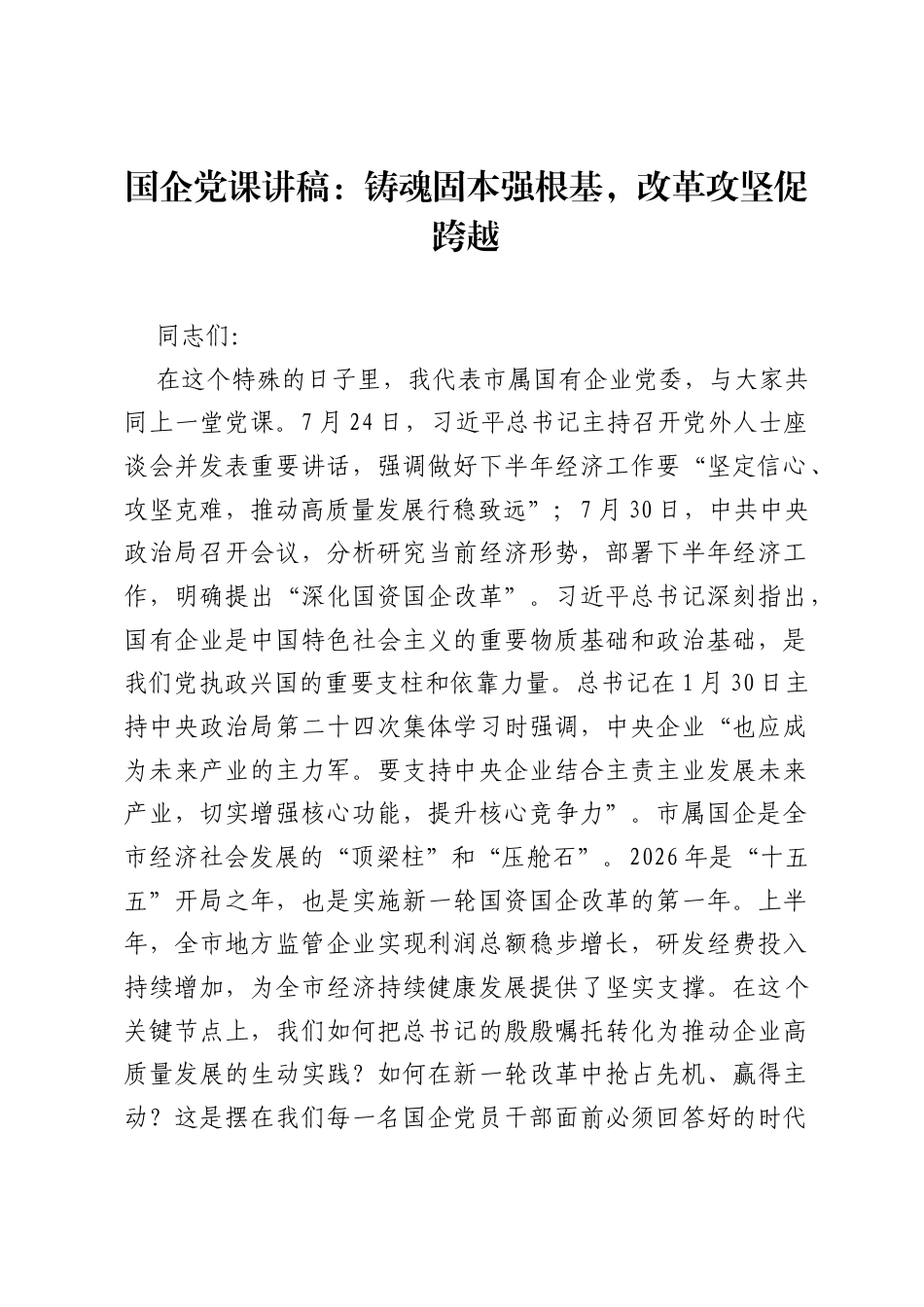国企党课讲稿：铸魂固本强根基，改革攻坚促跨越.docx_第1页