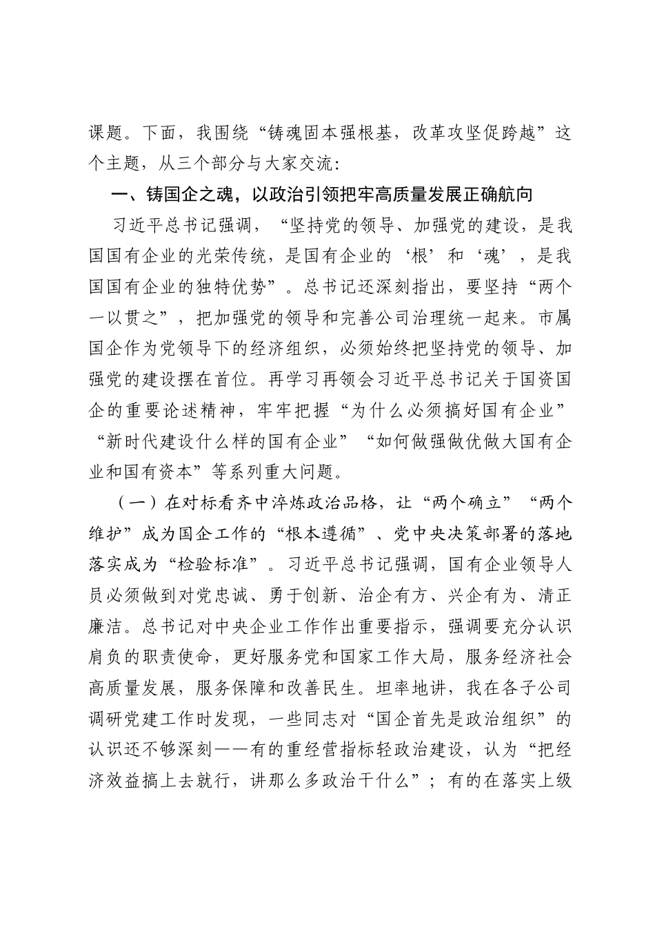 国企党课讲稿：铸魂固本强根基，改革攻坚促跨越.docx_第2页