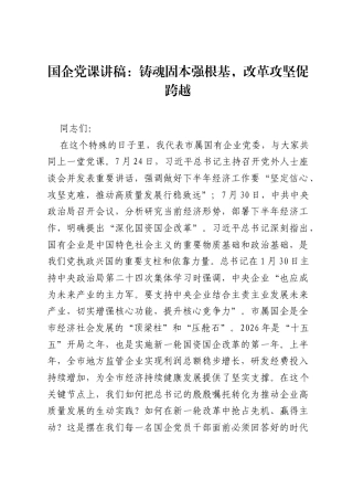 国企党课讲稿：铸魂固本强根基，改革攻坚促跨越.docx