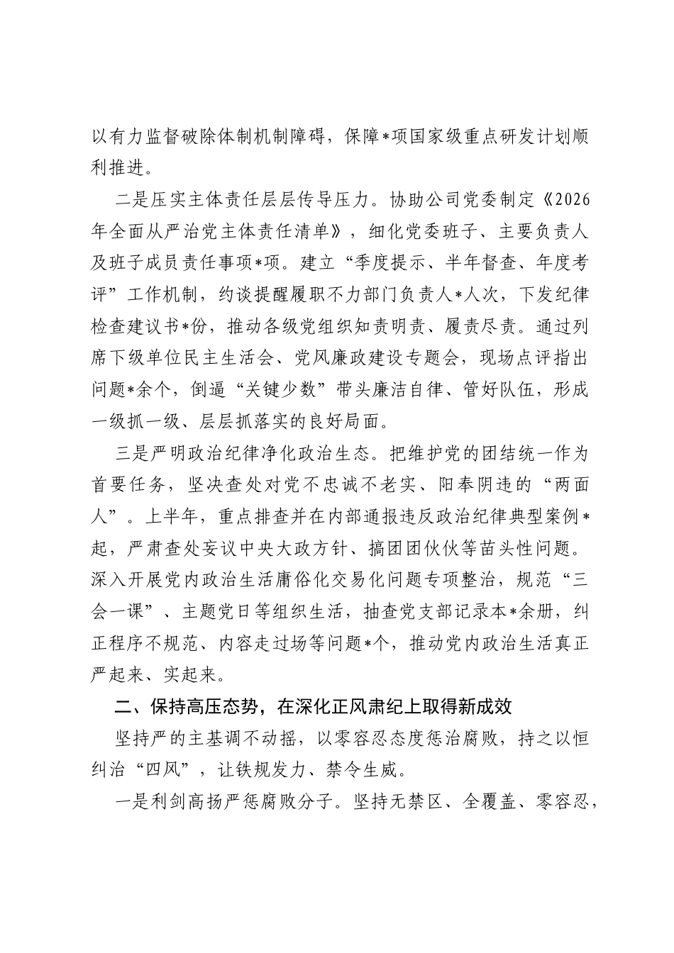 国企公司纪委2026年上半年党风廉政建设和反腐败工作总结.docx_第2页
