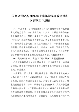 国企公司纪委2026年上半年党风廉政建设和反腐败工作总结.docx