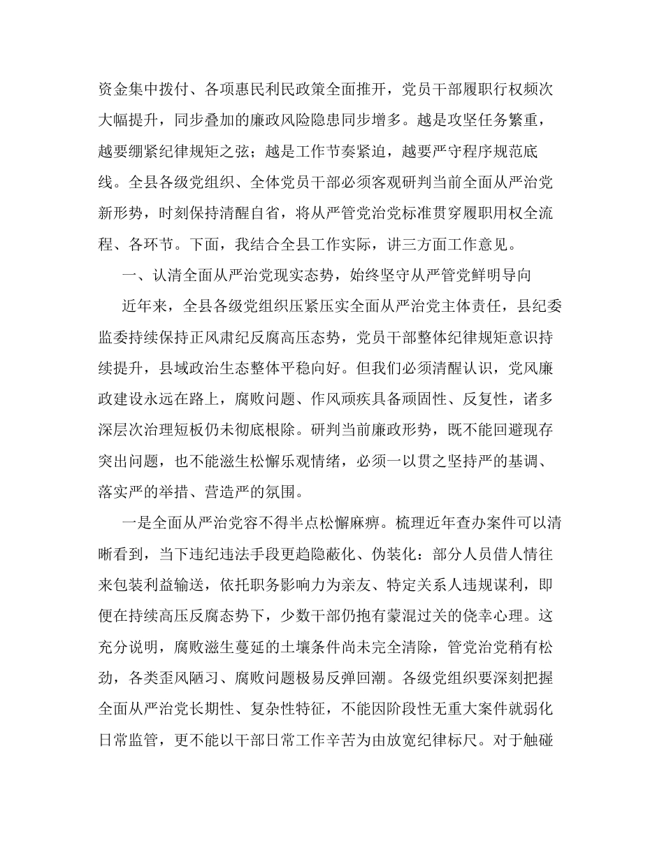 坚守严的主基调 筑牢廉洁防火墙——在全县2026年第三季度党风廉政集体约谈暨警示教育大会上的讲话.docx_第2页