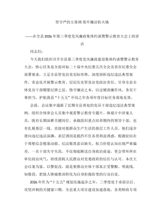 坚守严的主基调 筑牢廉洁防火墙——在全县2026年第三季度党风廉政集体约谈暨警示教育大会上的讲话.docx