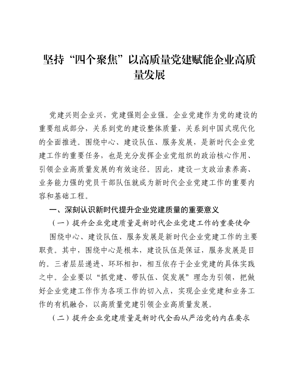 经验：坚持四个聚焦以高质量党建赋能企业高质量发展.docx_第1页