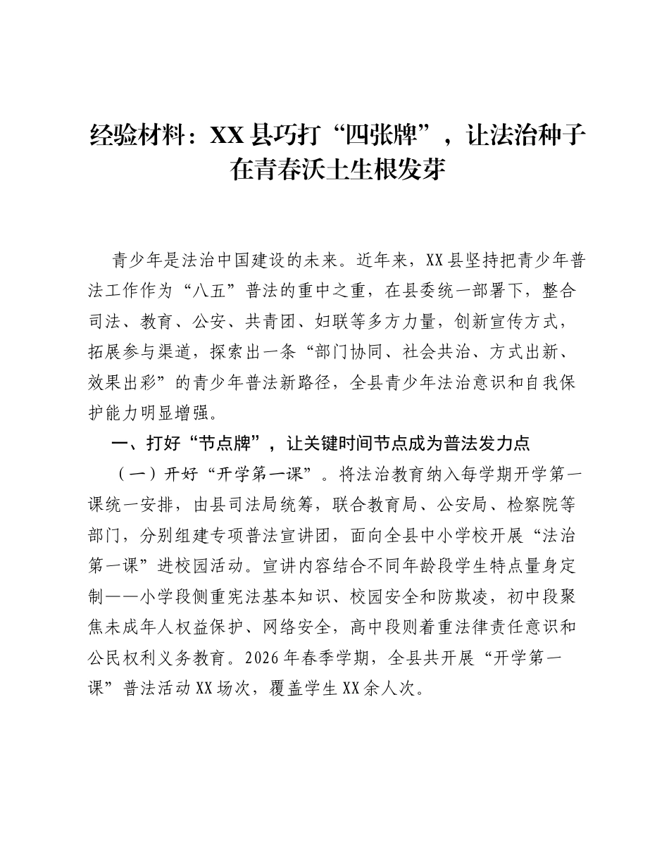经验材料：XX县巧打 四张牌，让法治种子在青春沃土生根发芽.docx_第1页
