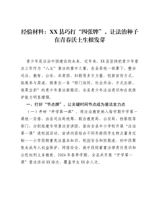 经验材料：XX县巧打 四张牌，让法治种子在青春沃土生根发芽.docx
