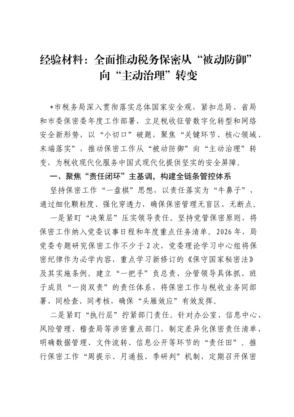 经验材料：全面推动税务保密从被动防御向主动治理转变.docx_第1页