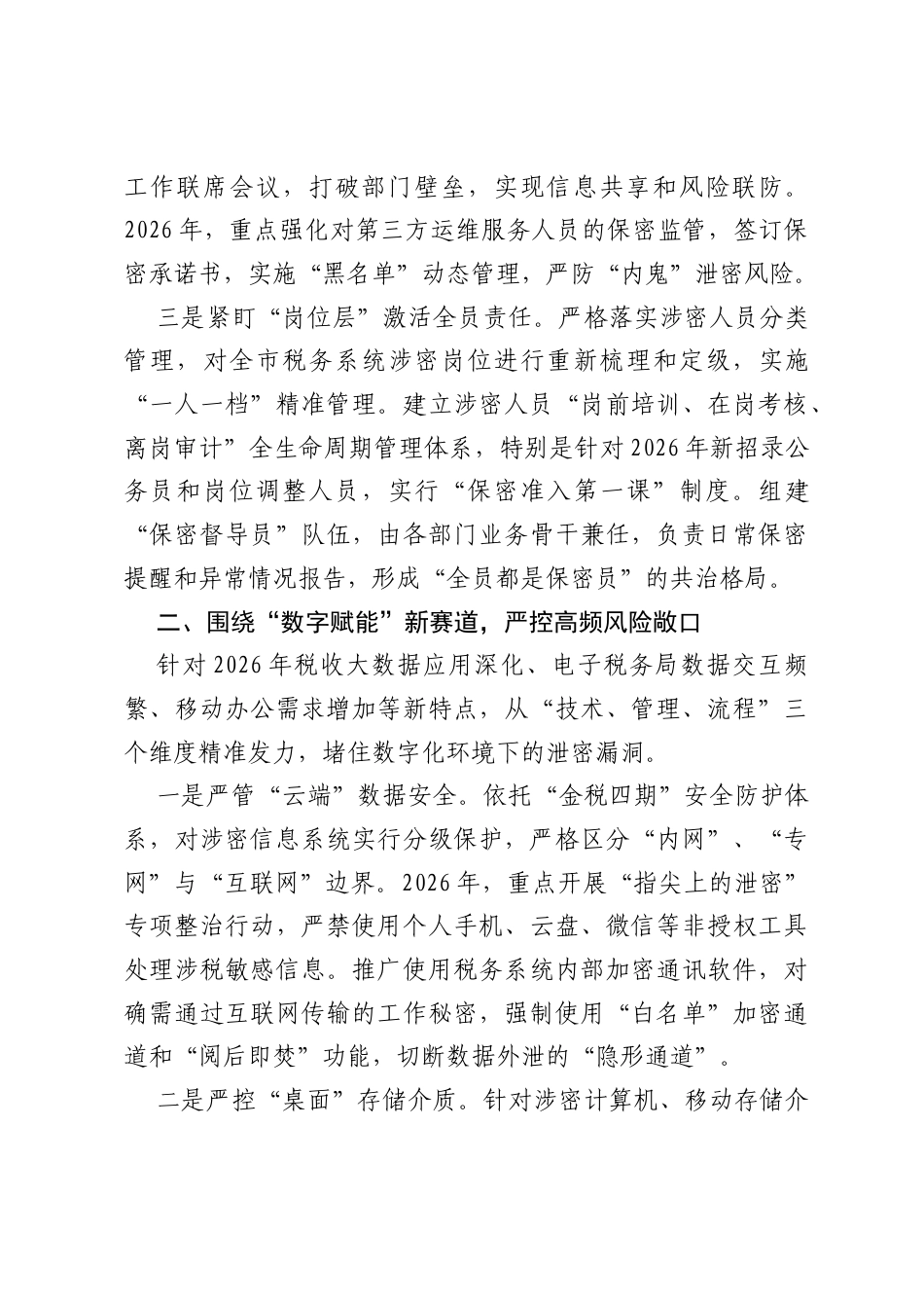 经验材料：全面推动税务保密从被动防御向主动治理转变.docx_第2页