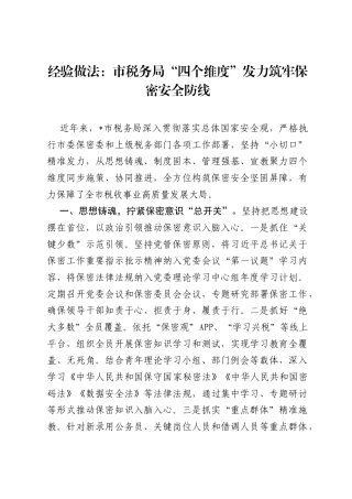 经验做法：市税务局四个维度发力筑牢保密安全防线.docx