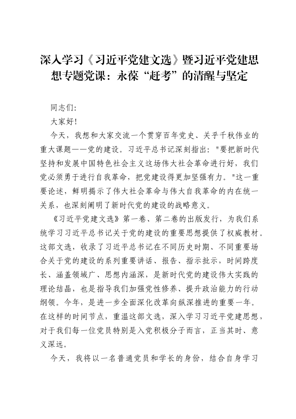 深入学习《习近平党建文选》暨习近平党建思想专题党课：永葆赶考的清醒与坚定.docx_第1页