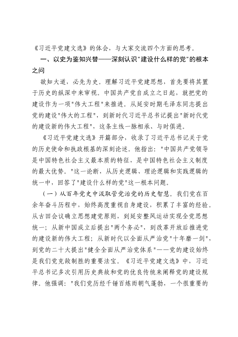 深入学习《习近平党建文选》暨习近平党建思想专题党课：永葆赶考的清醒与坚定.docx_第2页