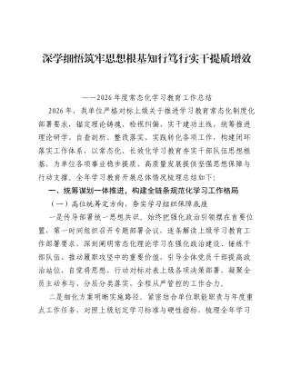 深学细悟筑牢思想根基 知行笃行实干提质增效 ——2026 年度常态化ZJG学习教育工作总结.docx