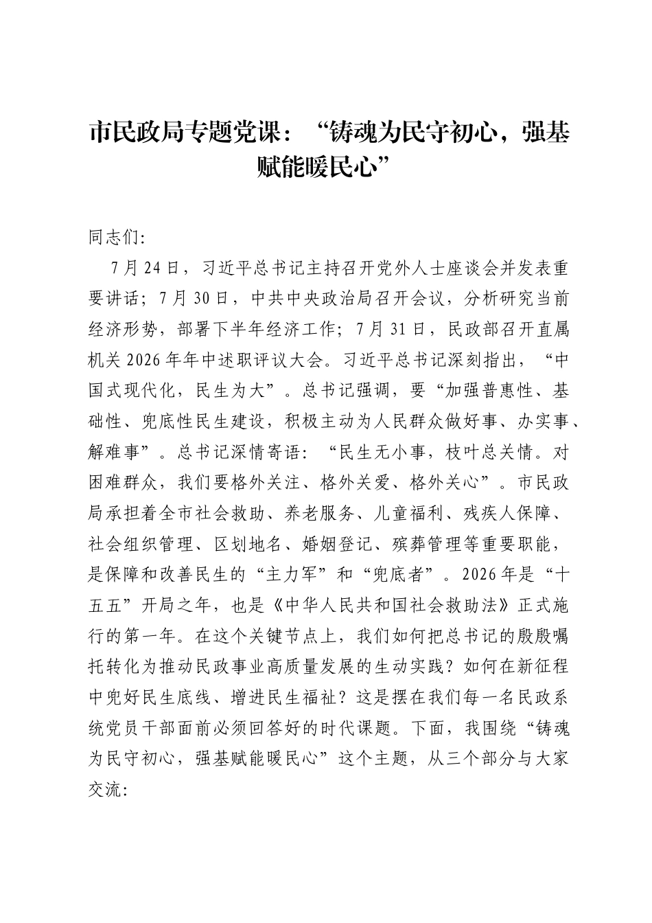 市民政局专题党课：铸魂为民守初心，强基赋能暖民心.docx_第1页