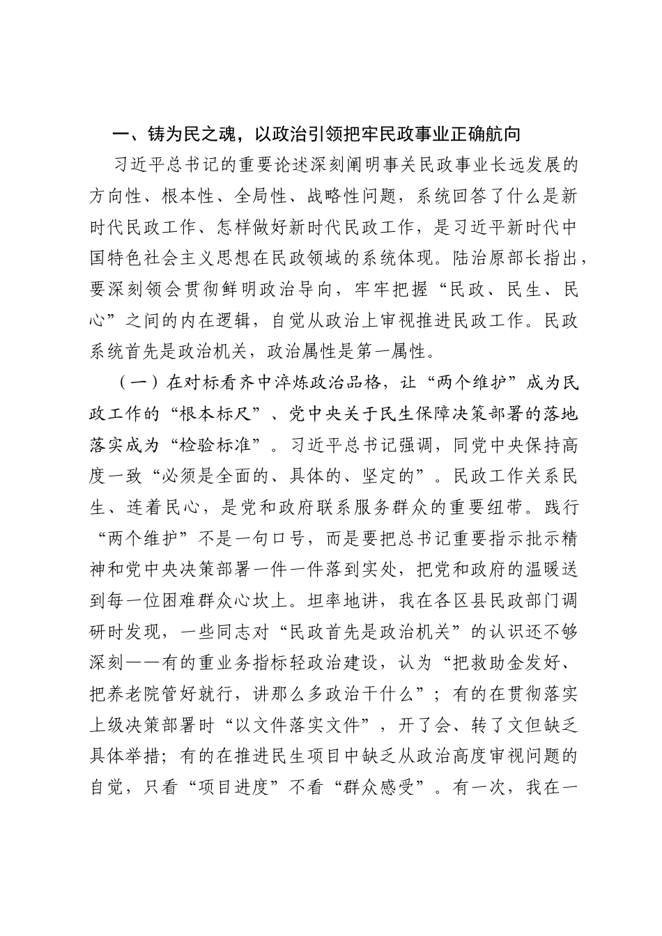 市民政局专题党课：铸魂为民守初心，强基赋能暖民心.docx_第2页