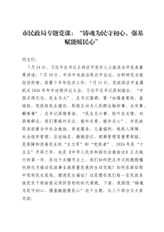 市民政局专题党课：铸魂为民守初心，强基赋能暖民心.docx