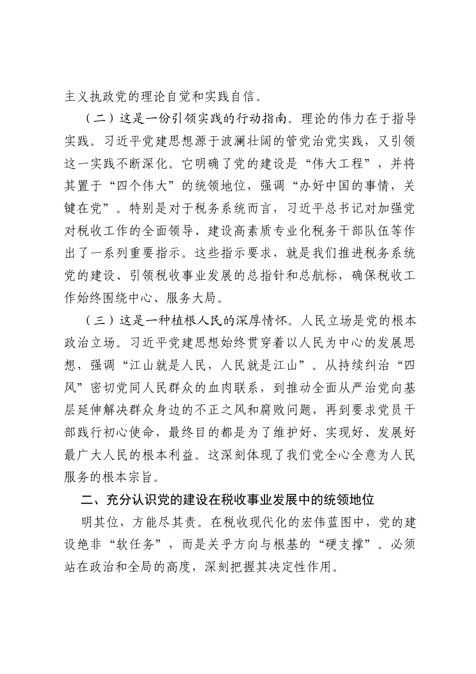 税务局党组书记学习习近平党建思想研讨发言.docx_第2页