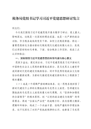 税务局党组书记学习习近平党建思想研讨发言.docx