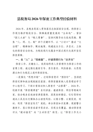 县税务局2026年保密工作典型经验材料.docx